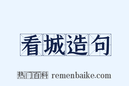 看城造句是什么意思的图片